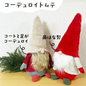 トムテ コーデュロイトムテ ウェルカムトムテ ...の詳細画像3
