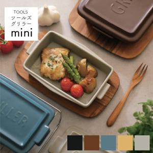 TOOLS ツールズ グリラー ミニ mini 1人用 一人用 グリルパン グリル グラタン皿 遠赤外線 耐熱陶器 ダッチオーブン
