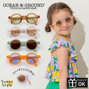 サングラス キッズ 子ども用サングラス 子供 おしゃれ かわいい 折りたたみ 紫外線予防 UV加工 約99%カット ocean &｜ひだまり雑貨店サニースタイル