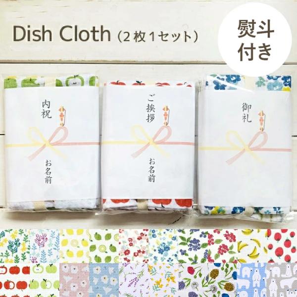 プチギフト 退職 引越 熨斗付き REP ディッシュクロス 2枚セット おしゃれ 雑貨 お配りギフト...