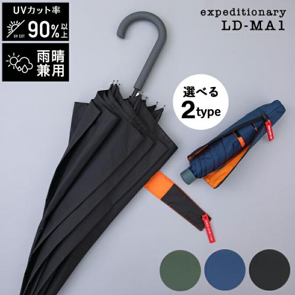 メンズ 傘 長傘 折りたたみ傘 折り畳み傘 LD-1 エクスピディショナリィ アンブレラ 雨傘 無地...