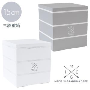 重箱 お重 弁当箱 お重 三段重 三段 15cm ランチボックス お弁当箱 おしゃれ 日本製 お正月 運動会 ピクニック グランマカフェ 7318 ひだまり雑貨店サニースタイル 通販 Yahoo ショッピング