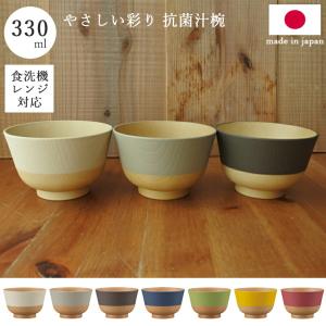 やさしい彩り お椀 汁椀 おしゃれ 食洗器対応 ...の商品画像