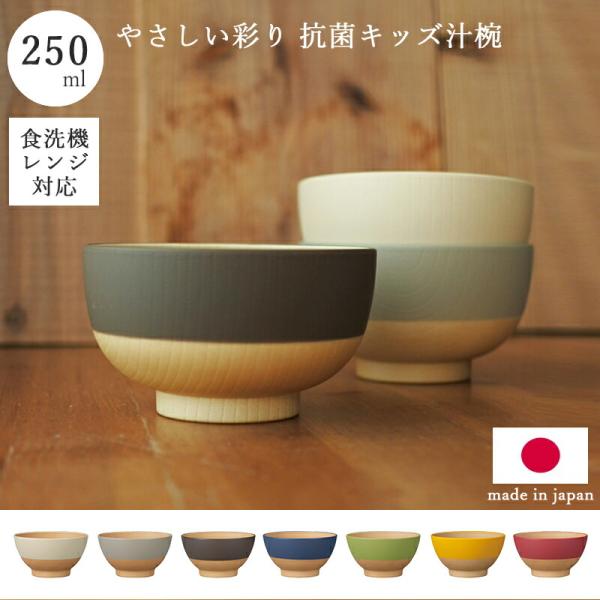 やさしい彩り お椀 お茶碗 汁椀 食洗器 食洗器対応 レンジ 電子レンジ対応 くすみカラー 日本製 ...