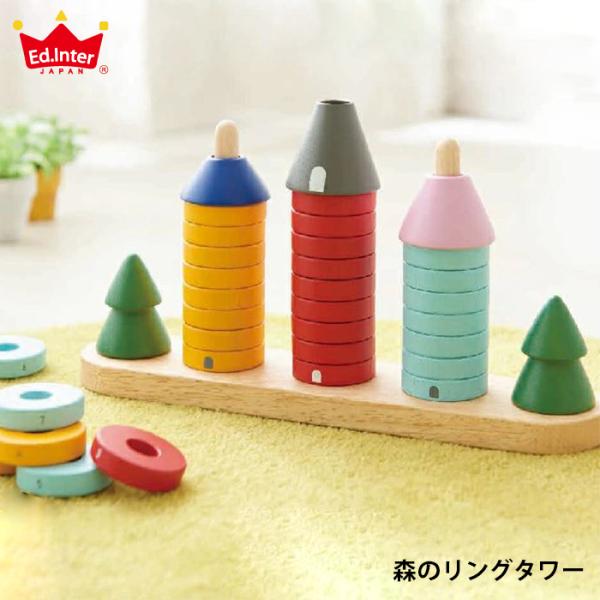 積み木 森のリングタワー 型はめ 出産祝い 木製 １歳 １歳半 1.5歳 ２歳 パズル 知育玩具 木