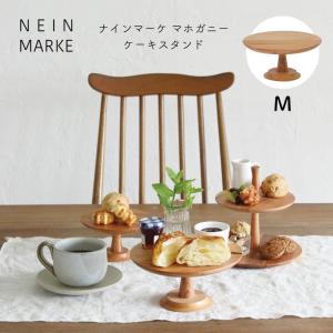 Creer ナインマーケ マホガニー ケーキスタンド S 木製 天然木