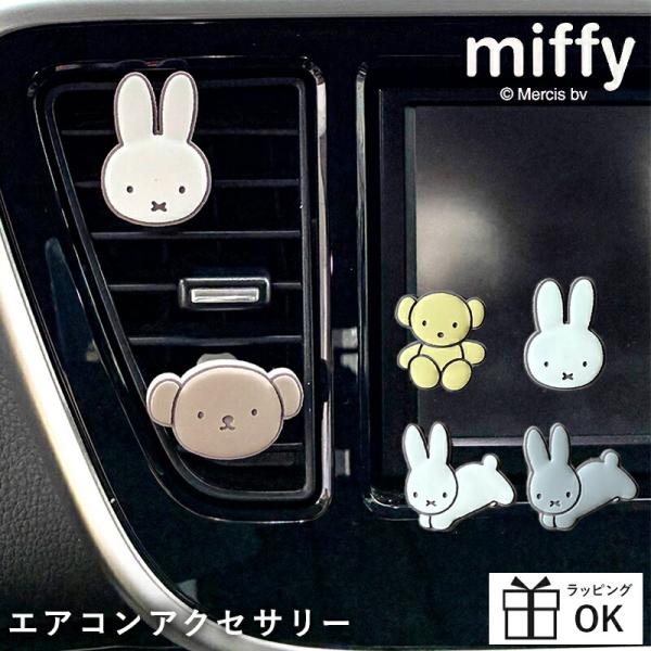 MIFFY ミッフィー miffi ミッフィ 車 グッズ エアコンアクセサリー エアコンルーバーアク...