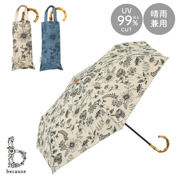 日傘  傘 かさ 晴雨兼用 晴雨兼用傘 折り畳み 折りたたみ ボタニカルプリント リネン風 天然素材...