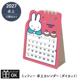 【ご予約8月下旬入荷予定】 2027 カレンダー 卓上 ミッフィー 2027年 卓上カレンダー ダイカット 日曜始まり うさこちゃん