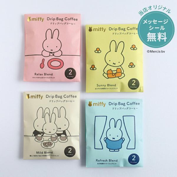 プチギフト コーヒー 退職 引越 【メッセージシール無料】 Miffy ミッフィー 2pcs プチギ...