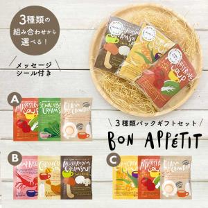 【メッセージシール無料】ボナペティスープ アソート3個パック ギフト プチギフト スープセット インスタントスープ  foodgift