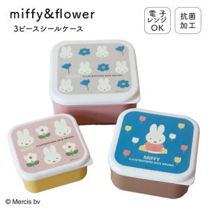 MIFFY ミッフィー miffi ミッフィ 弁当箱 お弁当箱 ランチボックス ピース シールケース 抗菌 530ml 360ml 230ml 1段 一段 プラスチック｜sunny-style