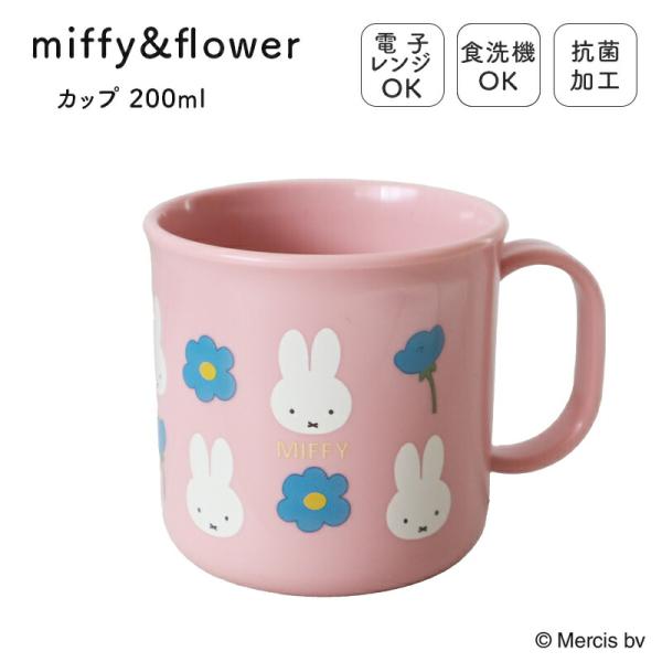 MIFFY ミッフィー miffi ミッフィ 幼児 プラコップ 子供 入園 保育園 幼稚園 200m...