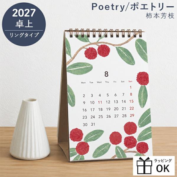 【ご予約8月下旬入荷予定】 カレンダー 2027 卓上 柿本芳枝 Poetry ポエトリー 2027...