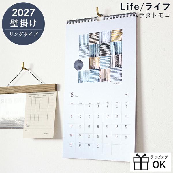 【ご予約8月下旬入荷予定】 2027 カレンダー 壁掛け ムラタトモコ LIFE  ライフ おしゃれ...