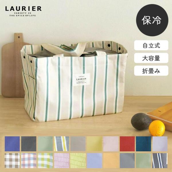【メール便は送料無料】 エコバッグ 保冷 レジカゴ バッグ  LAURIER ローリエ レジカゴ対応...