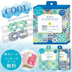 プチギフト 退職 クール アイマスク 冷たい 【メッセージシール無料】 ほんやら堂 ながらＣＯＯＬアイマスク アロマ クールアイマスク