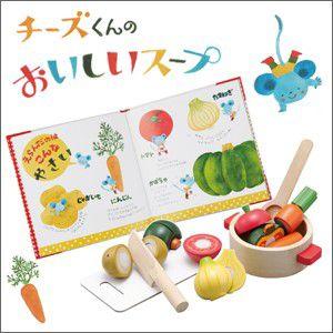 絵本トイ チーズくんのおいしいスープ エドインター 送料無料（北海道・沖縄は送料無料対象外） 知育玩...