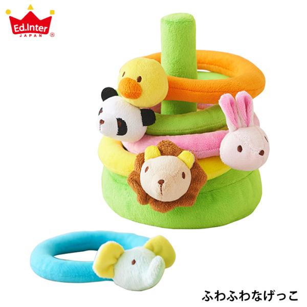輪投げ 輪なげ ふわふわなげっこ 出産祝い 北欧 おしゃれ 布製 動物 エドインター