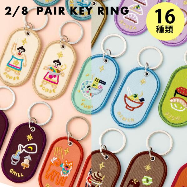 キーホルダー ペア キーリング お揃い おそろい 2個セット 2/8b PAIR KEY RING ...