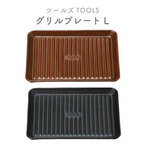 グリルプレートL ツールズ TOOLS 直火 遠赤外線 耐熱陶器 波型 油が落ちる 伊吹クラフト イブキクラフト