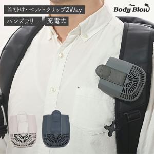 ポータブル扇風機 モバイルファン 携帯扇風機 ポータブルファン 2024 コードレス 卓上 iFan BodyBlow｜sunny-style