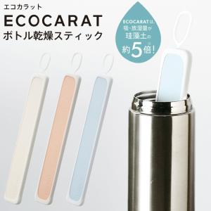 エコカラット ボトル乾燥スティック MARNA マーナ ECOCARAT 水筒 乾燥 ボトル 珪藻土 陶器 セラミック セラミックス 吸湿 吸湿乾 速乾