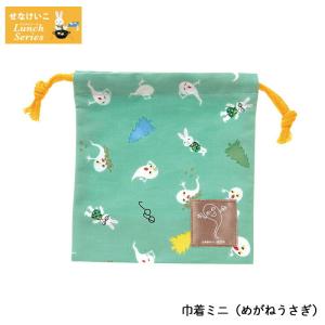 せなけいこ 巾着ミニ めがねうさぎ コップ袋 コップ
