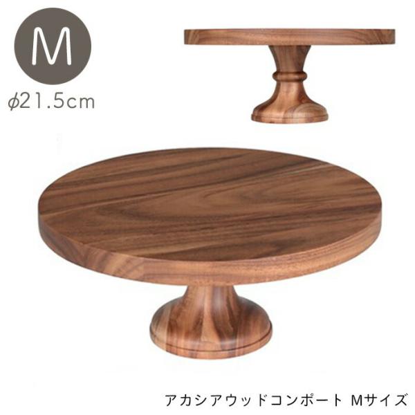 DULTON アカシア ウッドコンポート Mサイズ コンポート 木製 皿 ケーキスタンド 台 ケーキ...