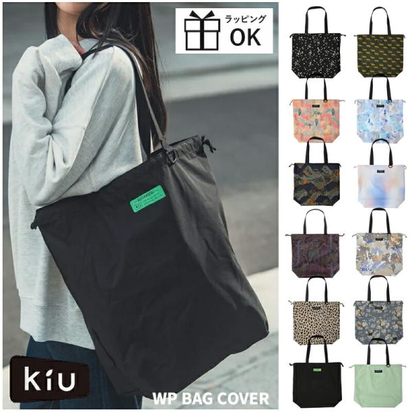 kiu レインバッグ メール便は送料無料 エコバッグ レインバッグカバー 2way キウ トート w...