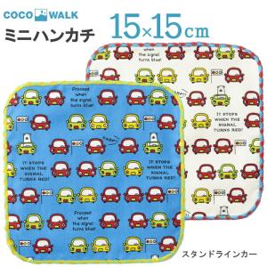 プチギフト 子供 ハンカチ 【ラッピング無料】 cocowalk くるま 車  スタンドラインカー ガーゼパイルミニハンカチ  15×15cm 日本製｜sunny-style