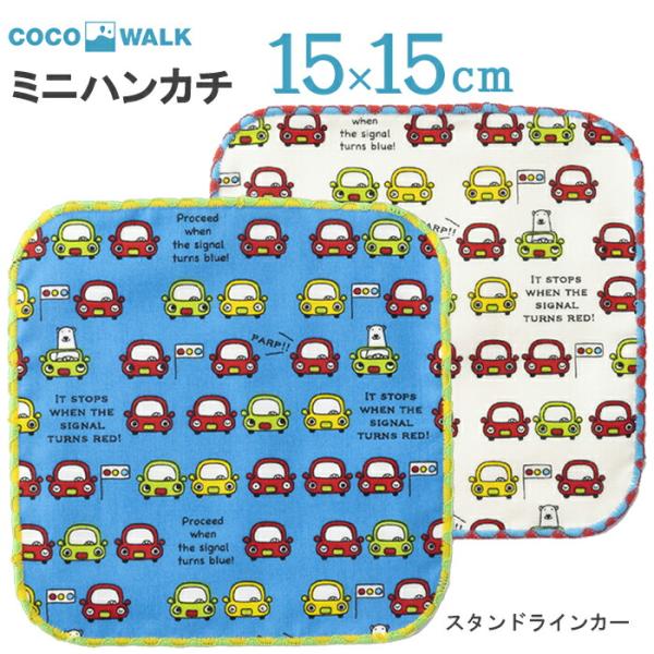 プチギフト 子供 ハンカチ 【ラッピング無料】 cocowalk くるま 車  スタンドラインカー ...