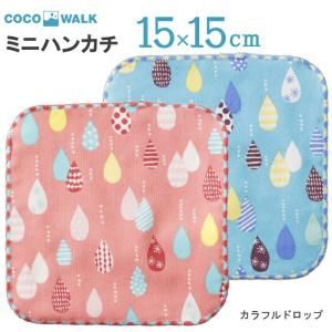 プチギフト 子供 ハンカチ 【ラッピング無料】 cocowalk カラフルドロップ ガーゼパイルミニハンカチ   15×15 日本製｜sunny-style