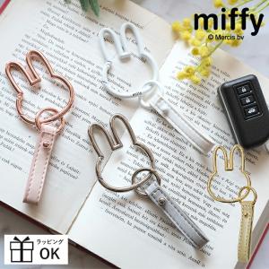 Miffy（ミッフィー） キーホルダー カラビナ スマートキーホルダー