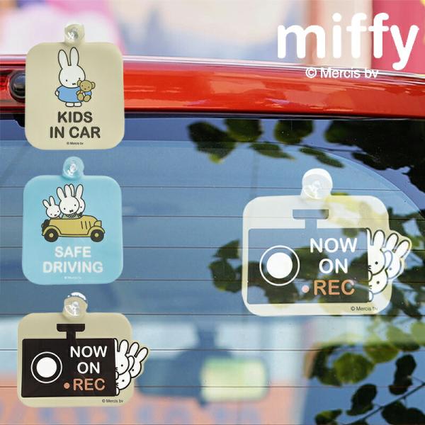 MIFFY miffi 吸盤 カーサイン セーフティー カーサイン（吸盤タイプ） おしゃれ セーフテ...