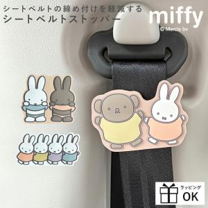 MIFFY ミッフィー miffi ミッフィ 車 グッズ PVCシートベルトストッパー 妊婦 妊娠 お年寄り ストレス軽減 リラックス