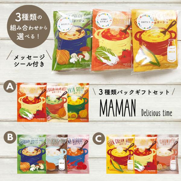 プチギフト スープ 退職 引越  【メッセージシール無料】ママンスープ アソート3個パック ギフト ...