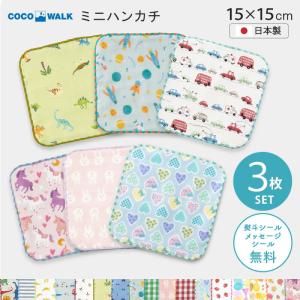 メール便は送料無料 cocowalk 日本製 ミニハンカチ 3枚セット ミニタオル セット ハンカチ...