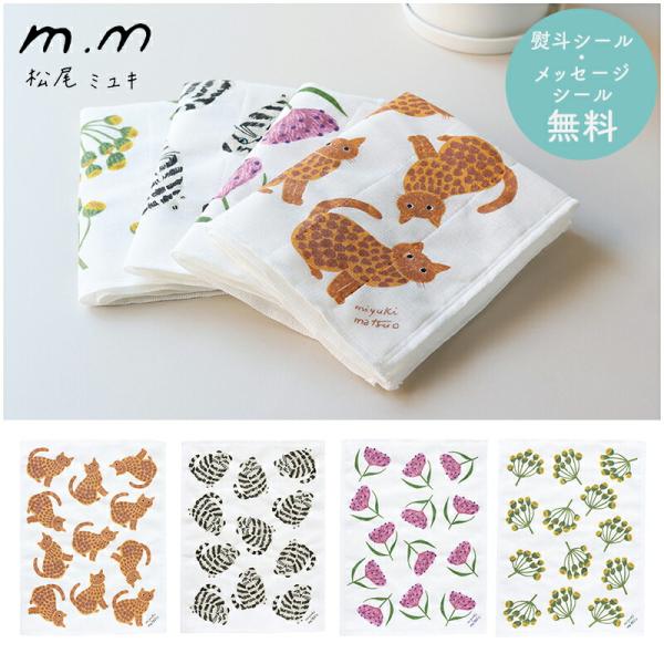 松尾ミユキ プチギフト 退職 引越 ふきん 【メッセージシール無料】 かや生地 蚊帳ふきん 30×4...