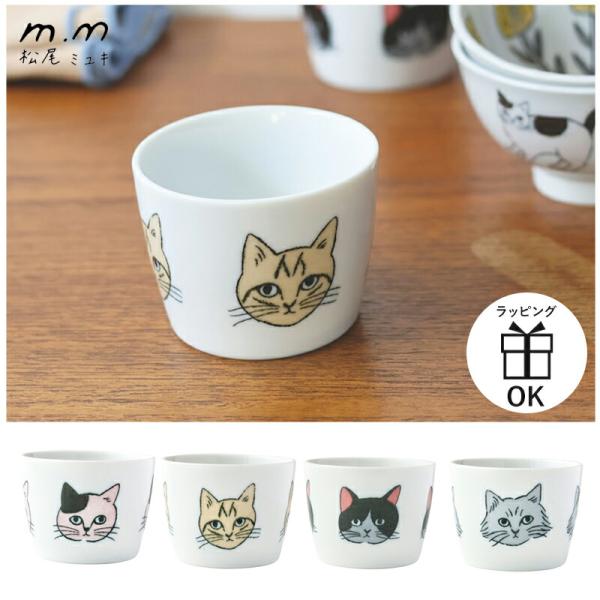 松尾ミユキ フリーカップ カップ コップ デザート小鉢 小鉢 そばちょこ ココット マツオミユキ 食...