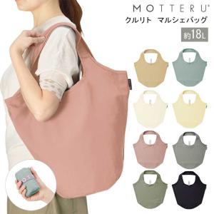 エコバッグ MOTTERU モッテル クルリト ...の商品画像