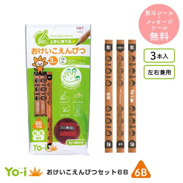 鉛筆 えんぴつ 子ども用 YO-i ヨーイ おけいこえんぴつセット トンボ ippo! かきかた え...