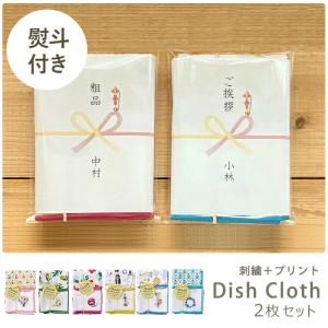 ご挨拶 粗品 プチギフト 【熨斗付き】 REP 刺繍 プリント ディッシュクロス 2枚セット 2枚組 布巾 ふきん タオル キッチンタオル