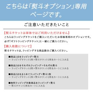 熨斗オプションチケットの詳細画像1