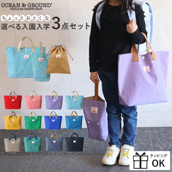 入園 入学 バッグ セット OCEAN&amp;GROUND オーシャン&amp;グラウンド GOODAY 3点セッ...