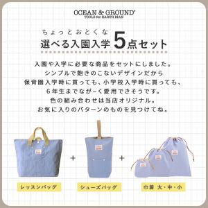 入園 入学 バッグ セット OCEAN&amp...の詳細画像3