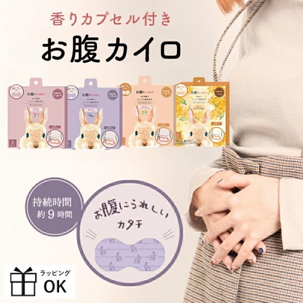 お腹カイロ 3個入り カイロ 使い捨てカイロ 精油 プチギフト プレゼント 500円くらい 女性 生...