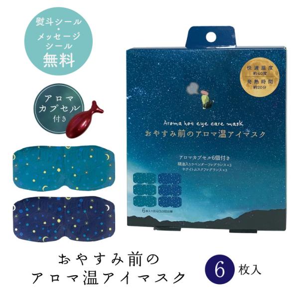 おやすみ前のアロマ温アイマスク 6個セット ほんやら堂 ほっとアイマスク ホットアイマスク ラベンダ...