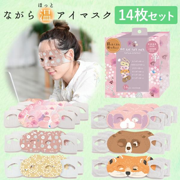 プチギフト 雑貨 ながら温アイマスク 14枚セット  ほんやら堂 ほっとアイマスク ホットアイマスク...