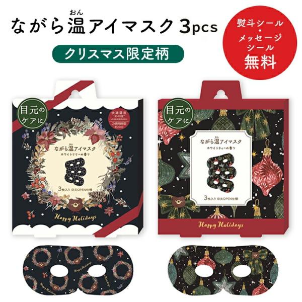 プチギフト クリスマス 限定 ホットアイマスク 雑貨 【メッセージシール無料】 ほんやら堂 ながら温...